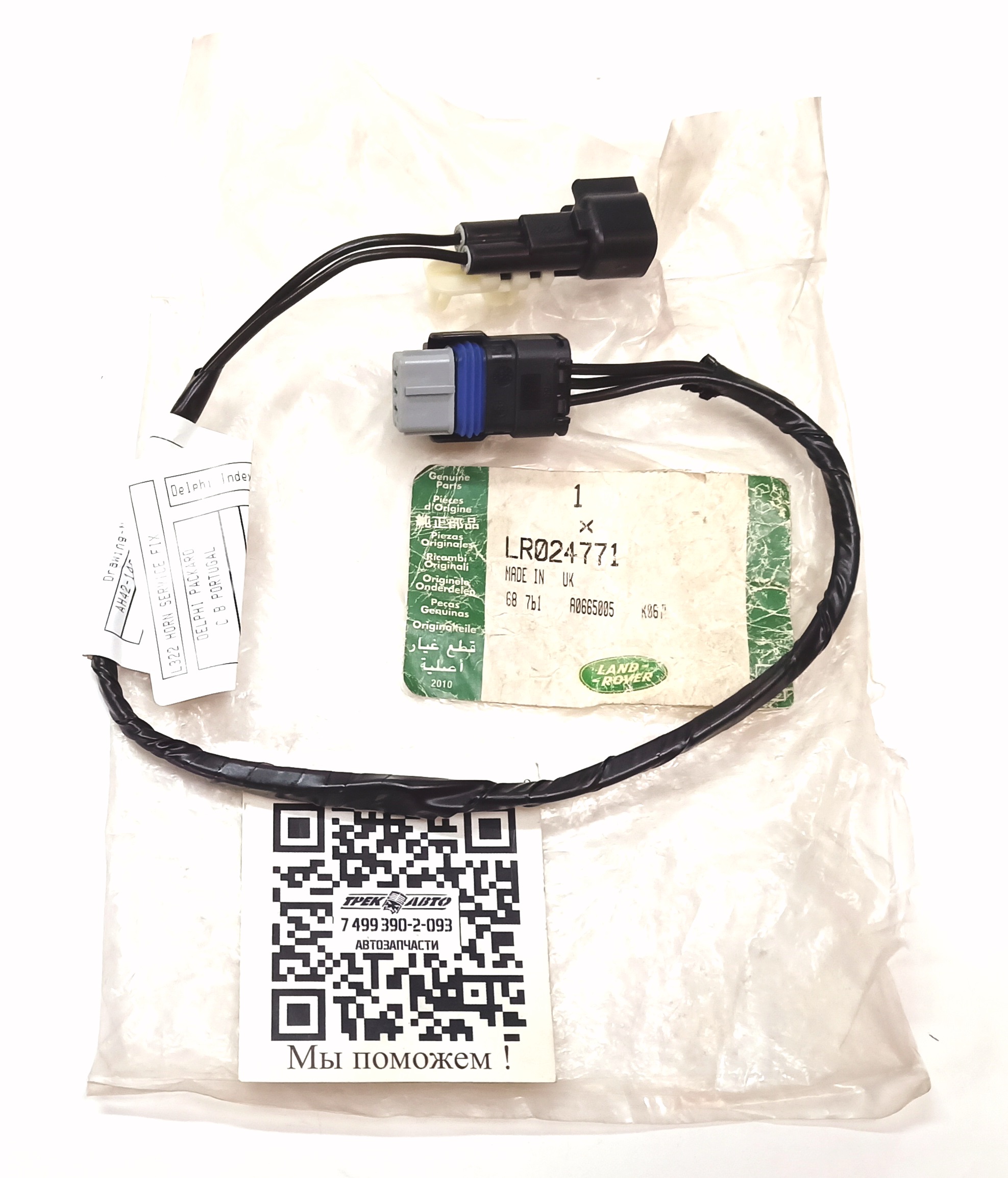 Проводка сигнала (LR024771||LAND ROVER)